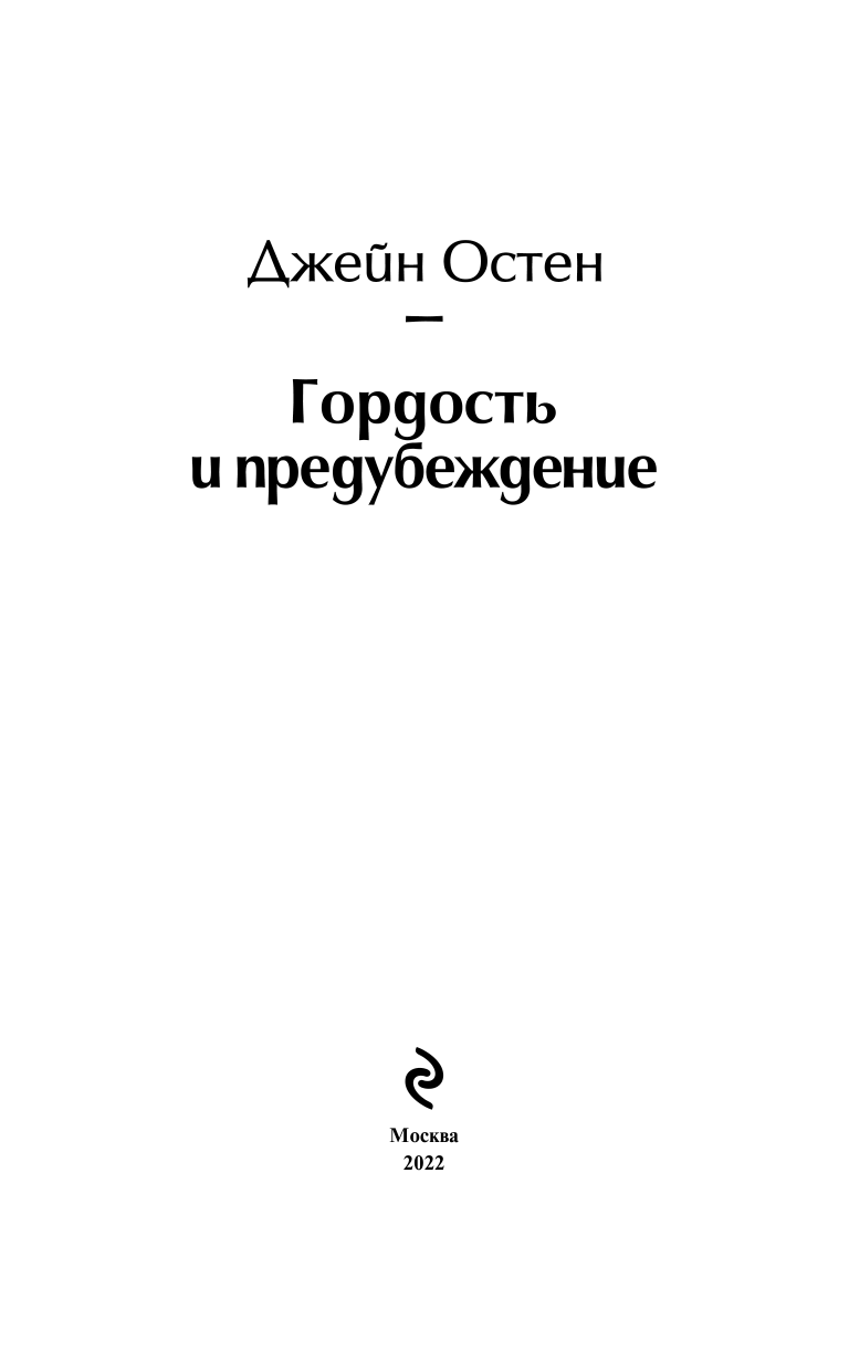 Гордость и предубеждение (Джейн Остен) - фото №10