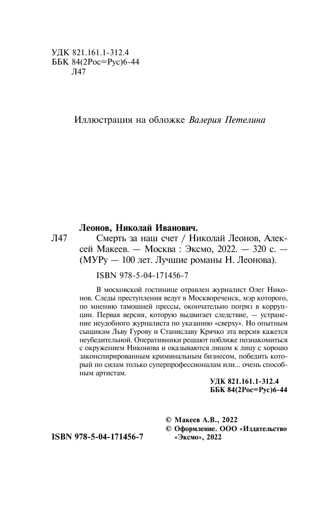 Смерть за наш счет (Леонов Николай Иванович, Макеев Алексей Викторович) - фото №12