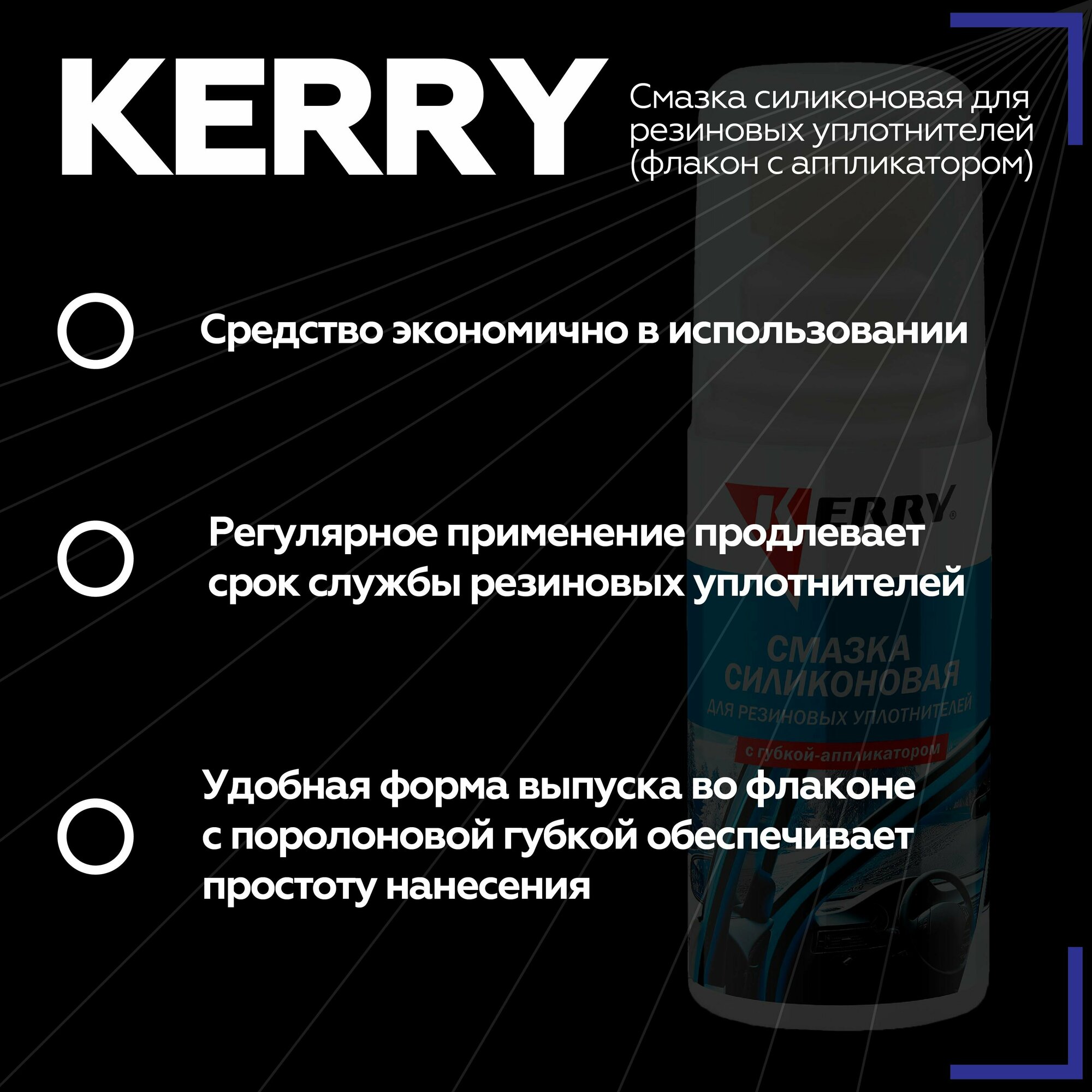 Автомобильнаяазка KERRY Силиконовая с аппликатором для резиновых уплотнителей
