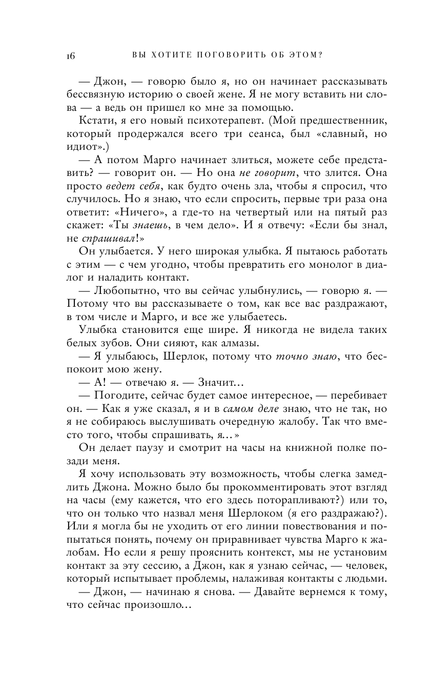 Вы хотите поговорить об этом? Психотерапевт. Ее клиенты. И правда, которую мы скрываем от других - фото №13