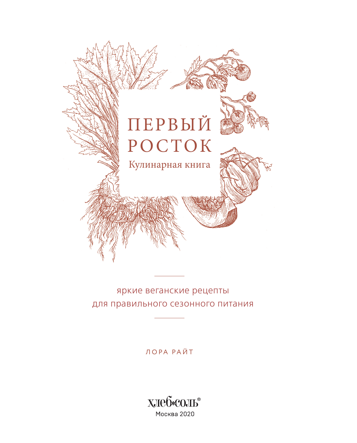 Первый росток. Яркие веганские рецепты для правильного сезонного питания - фото №13