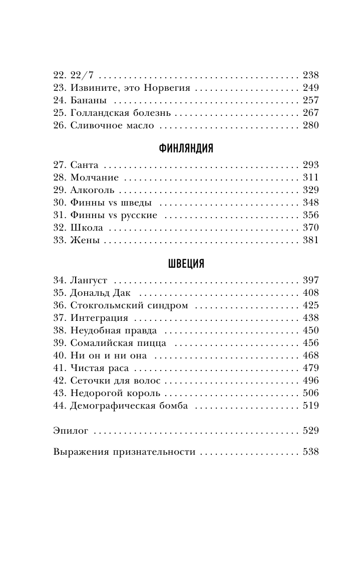 Почти идеальные люди. Вся правда о жизни в "Скандинавском раю" - фото №4