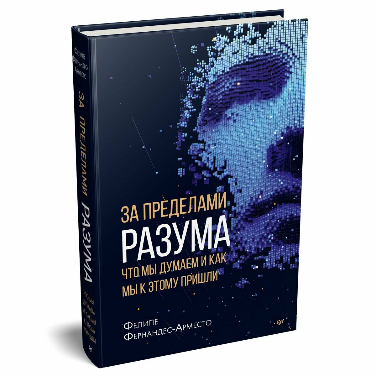 За пределами разума. Что мы думаем и как мы к этому пришли - фото №13