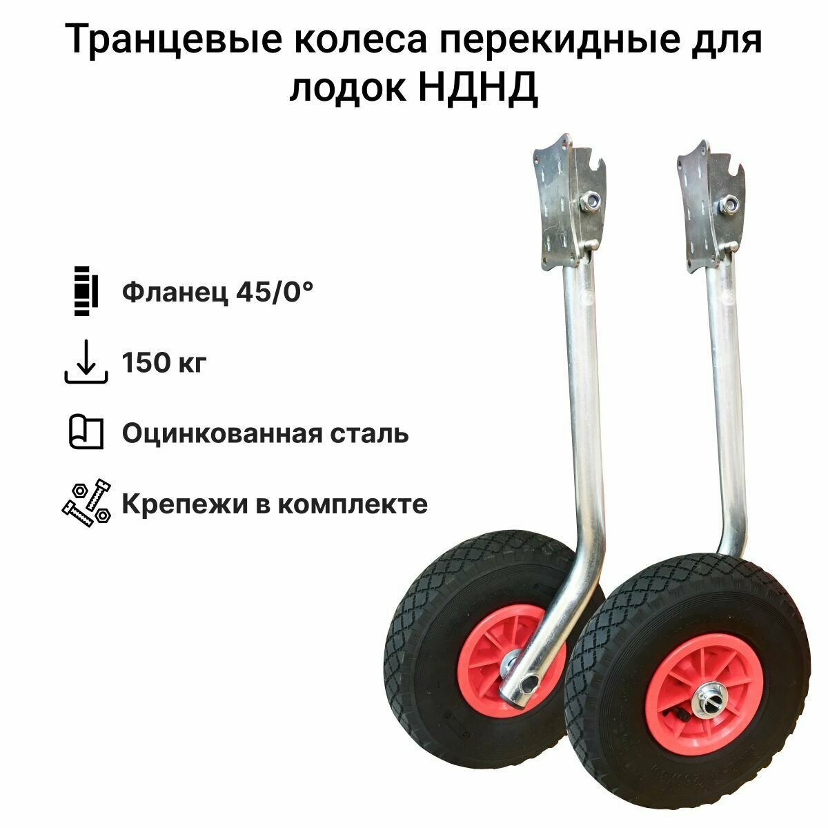 Колеса транцевые НДНД перекидные 0/45 удлиненные, из оцинкованной стали, для лодок ПВХ с надувным дн