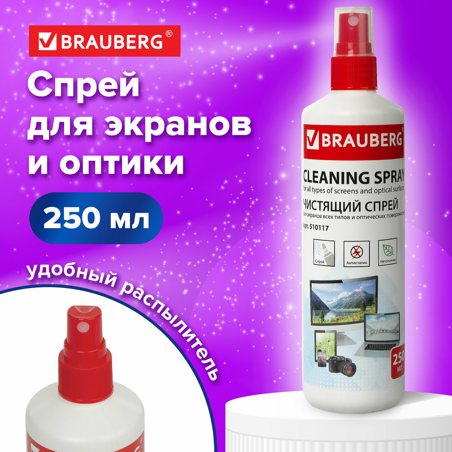 Чистящее средство/жидкость-спрей Brauberg для чистки экранов всех типов, мониторов, техники, оптики и стекол, универсальная, 250 мл, 510117