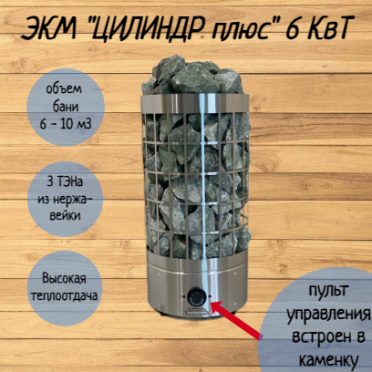 Электрокаменка ЭКМ 6 кВт "Цилиндр Плюс" со встроенным управлением