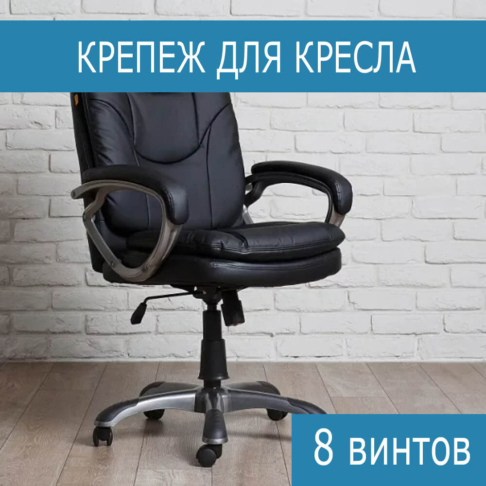 Набор крепежных винтов для Компьютерного, Офисного, Игрового Кресла - М6х20, М6х30 — фото 1