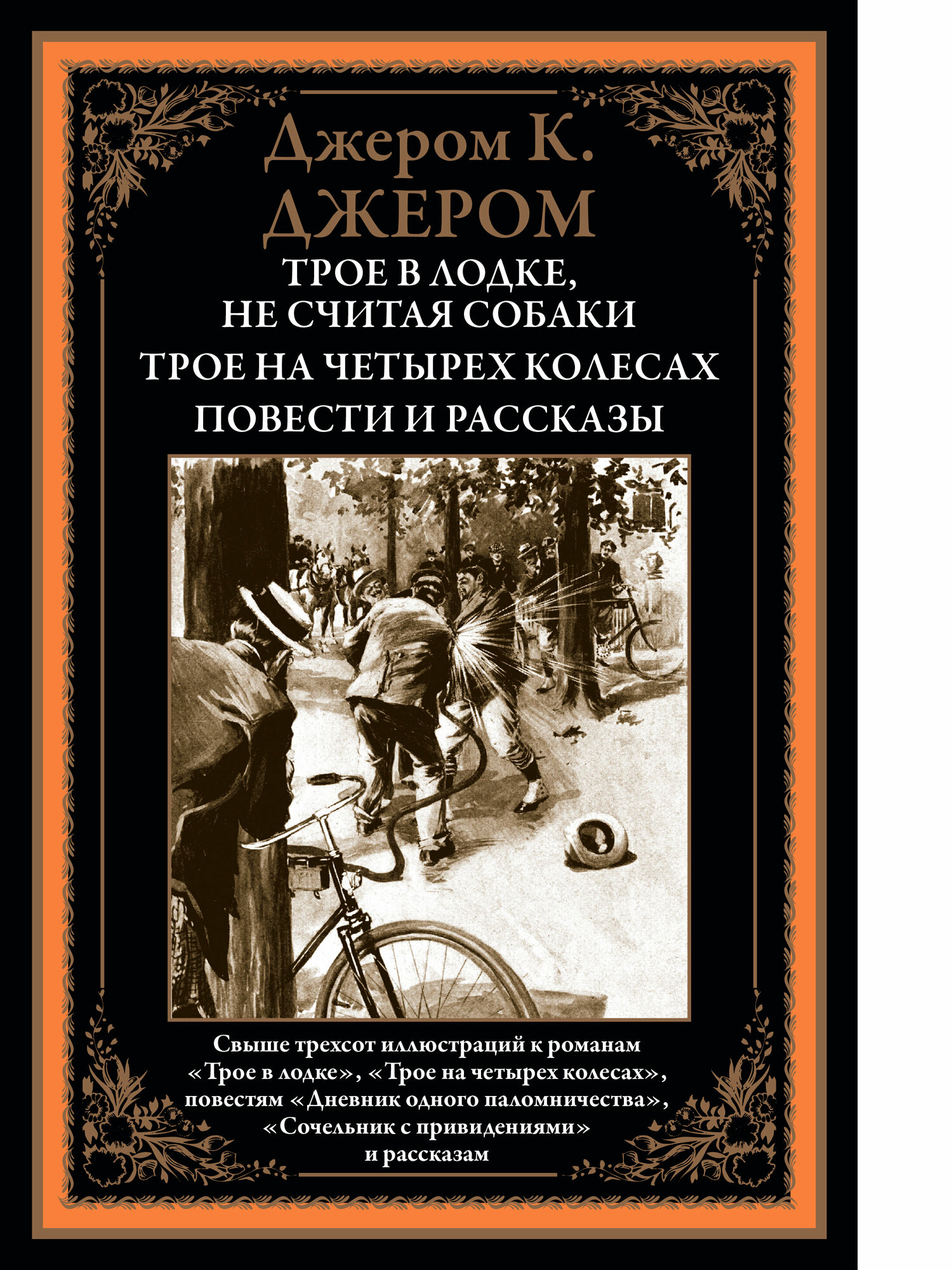 Трое в лодке. Трое на четырех колесах. Повести и рассказы БМЛ. Джером К. Джером