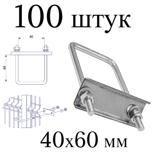 Хомут 60х40 мм цинк. Набор 100 штук. Скоба крепежная для забора / крепление сетки к столбам заборным