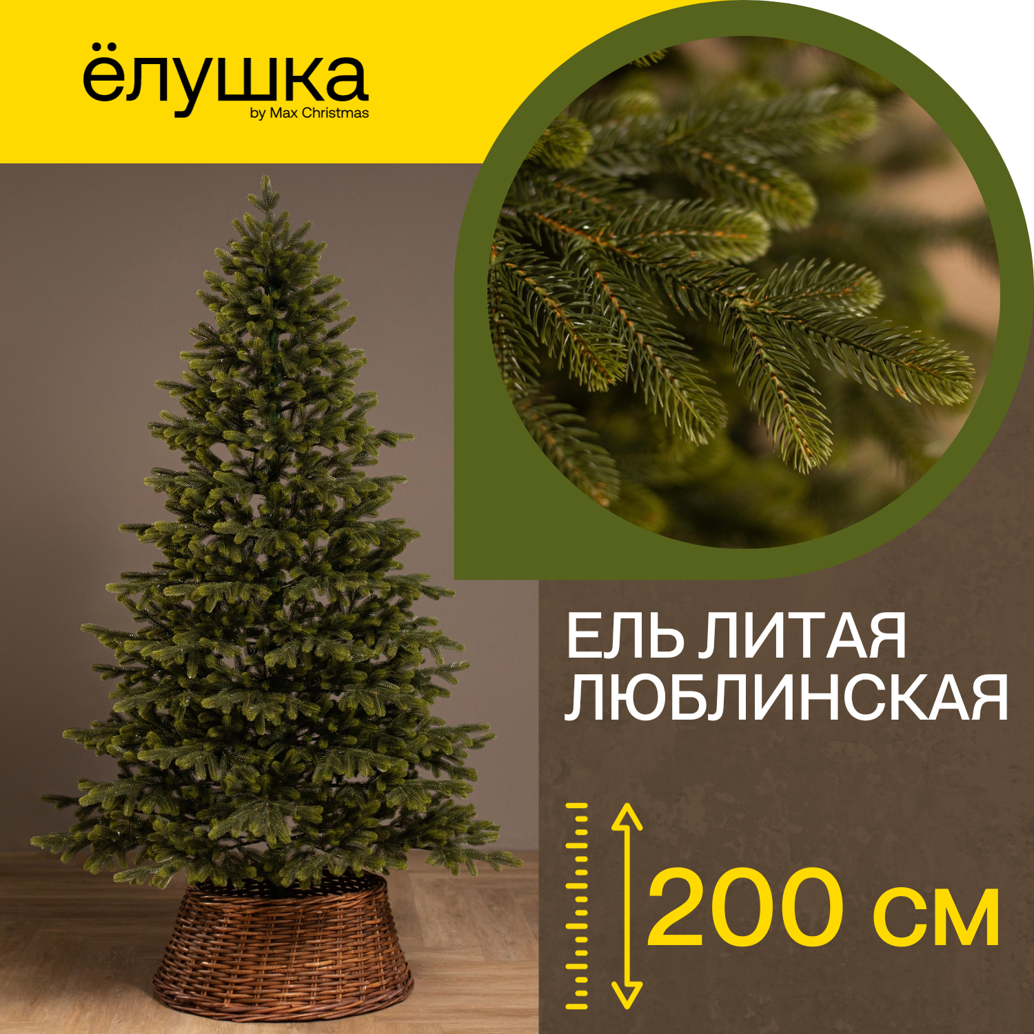 Ель литая Люблинская  200 см