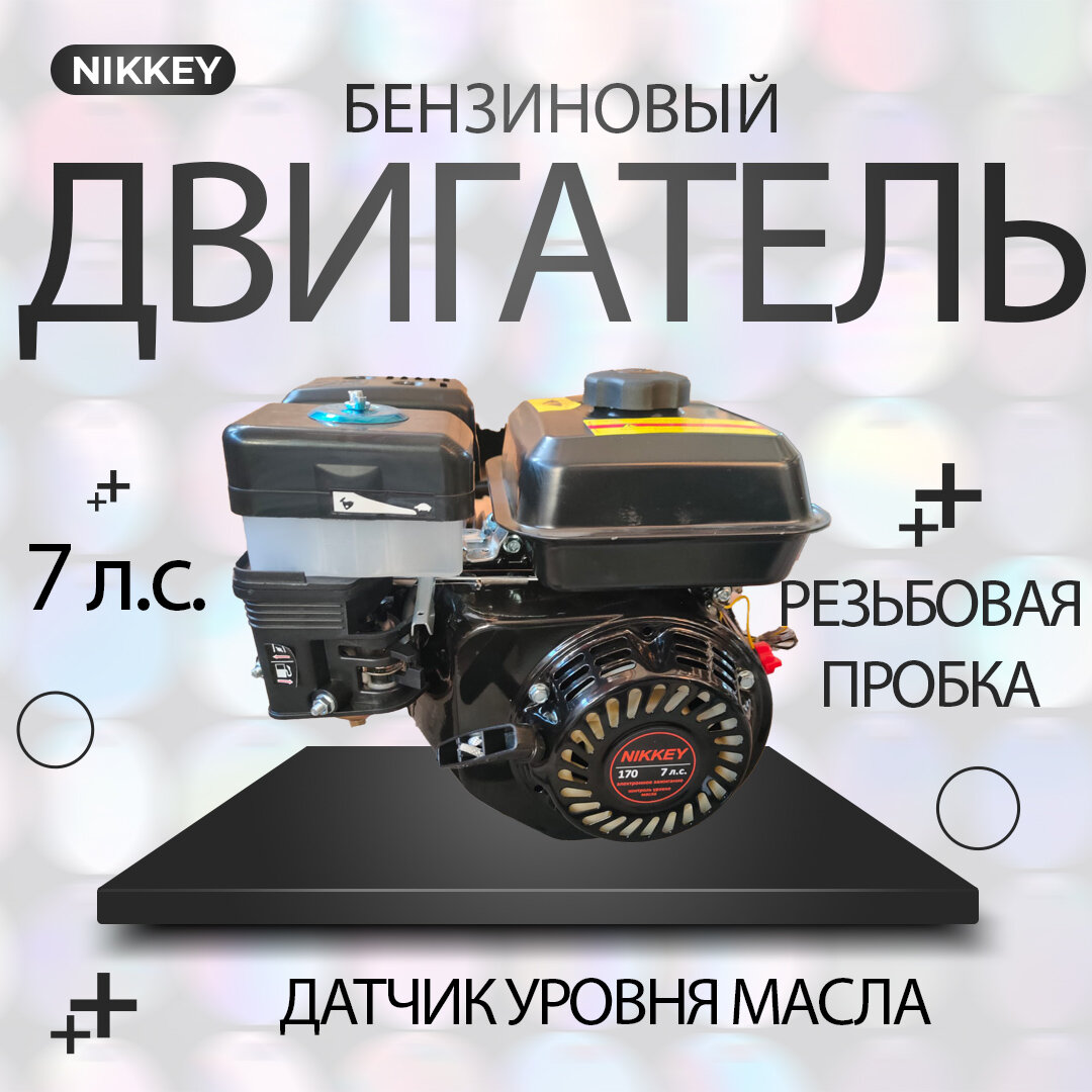 Двигатель бензиновый NIKKEY 7лс; шлицевой, диаметр 25 мм, длина вала 36 мм для садовой техники на мотоблок - фотография № 1