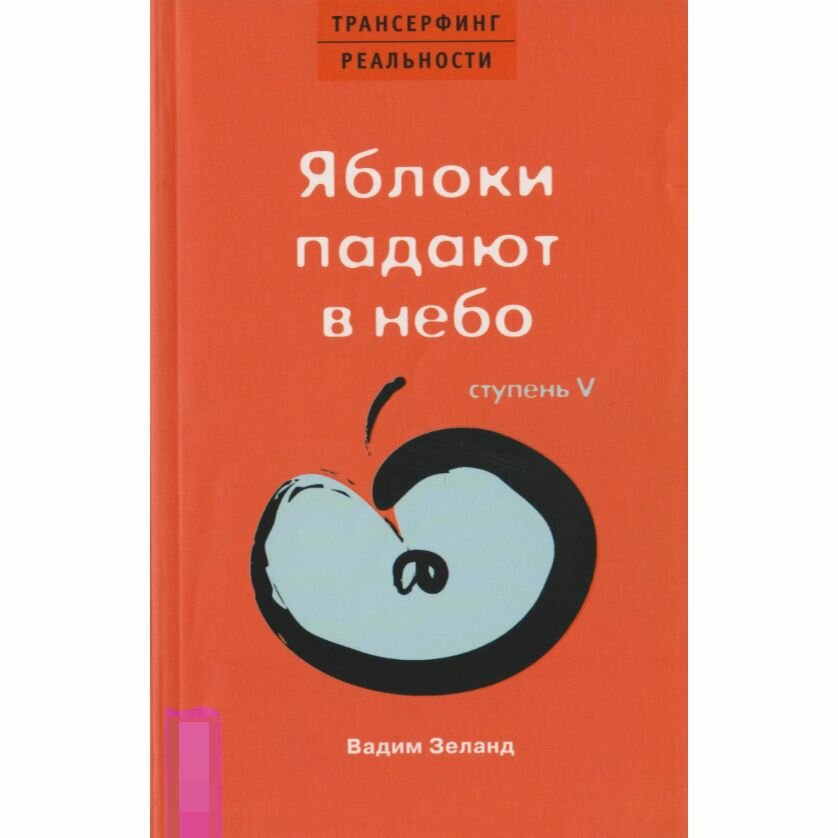 Трансерфинг реальности. Ступень V. Яблоки падают в небо