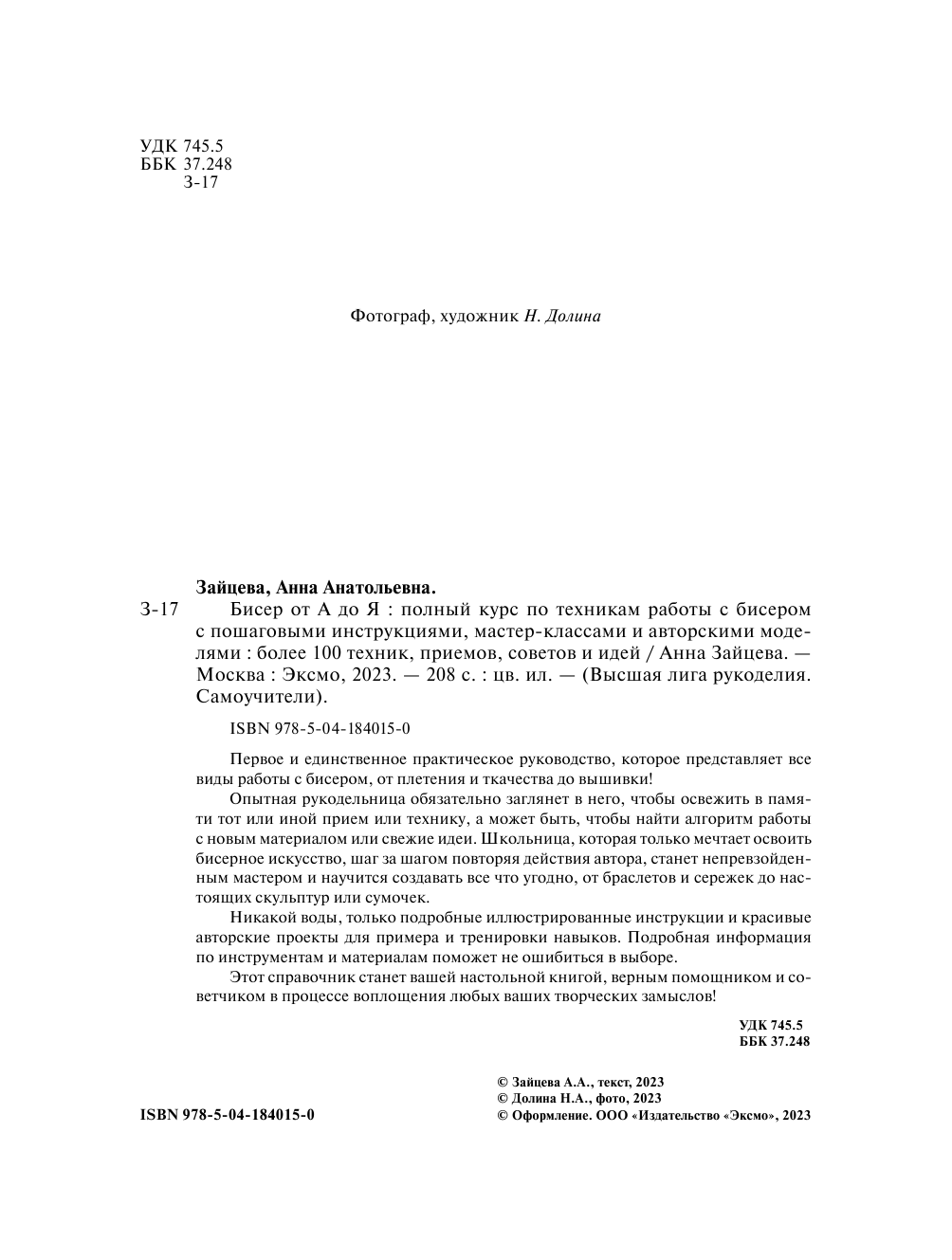 БИСЕР от А до Я. Полный курс по техникам работы с бисером с пошаговыми инструкциями, мастер-классами и авторскими моделями. Более 100 техник, приемов, советов и идей - фото №6