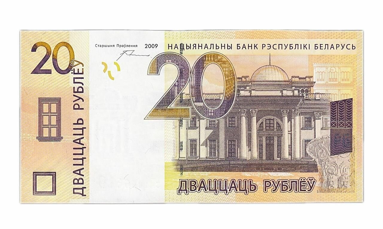 Банкнота 20 рублей. Беларусь 2009 aUNC