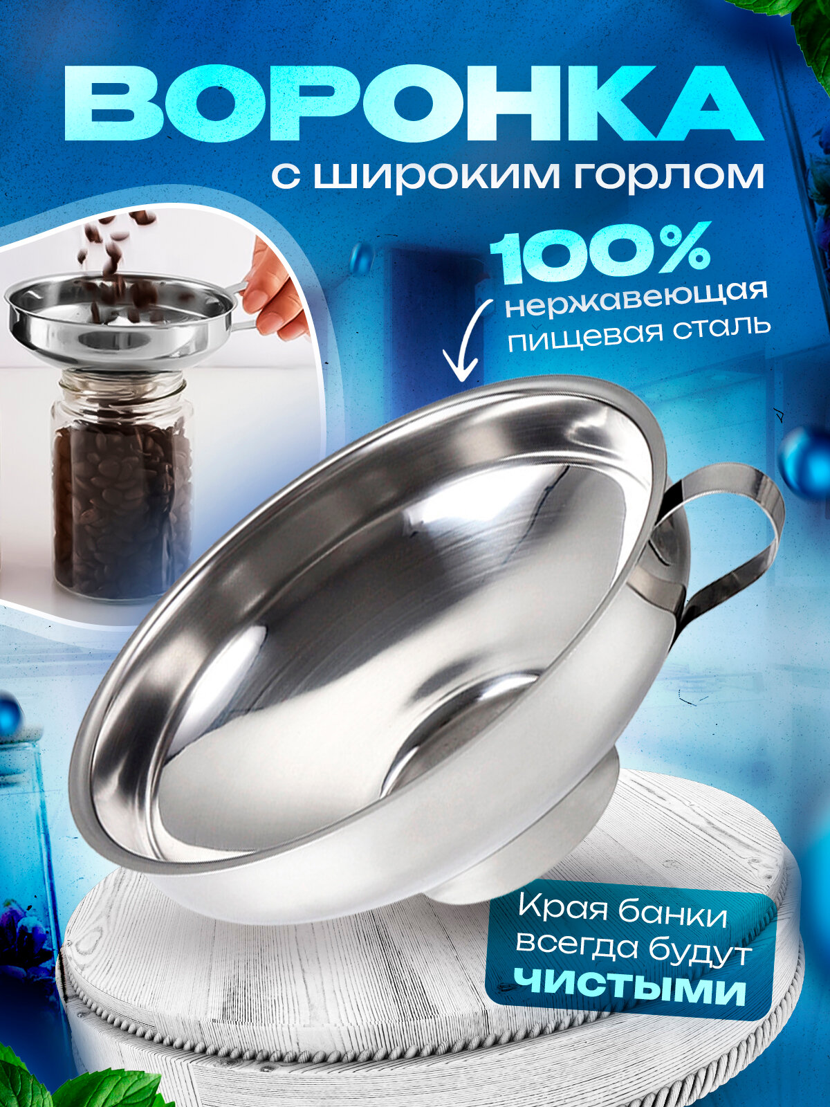 фото Bоронка для банок с широким горлышком