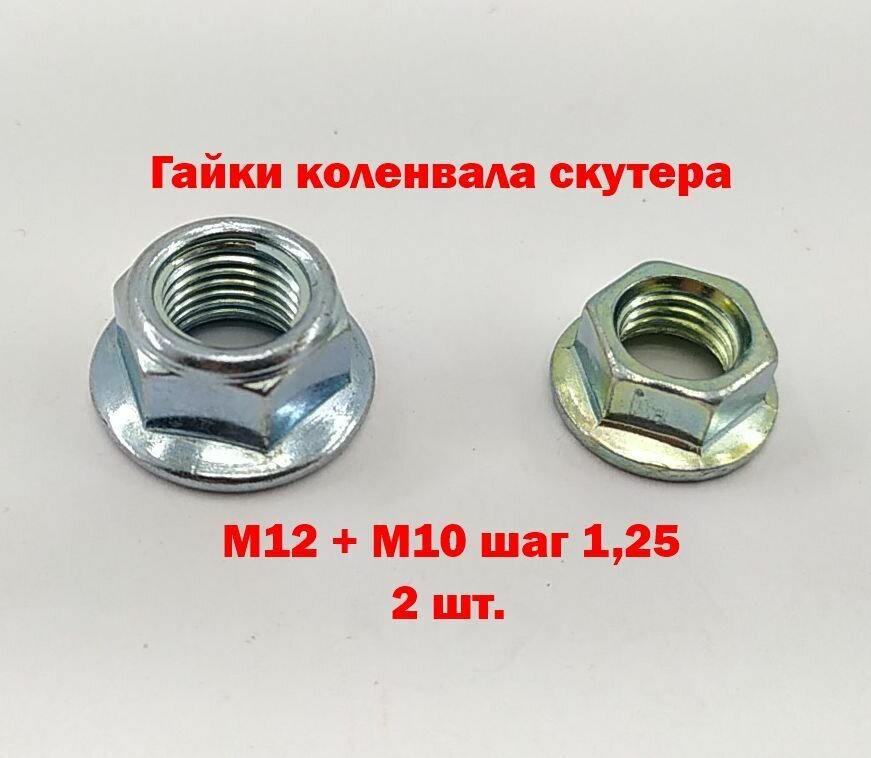 Гайки коленвала скутера резьба m12 + m10 шаг 125 - пара