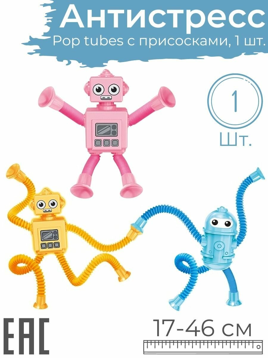 Игрушка антистресс Pop Tubes Робот с липучками, 1 шт. / Цвет-сюрприз / Тактильная развивающая игрушка Поп Тьюб