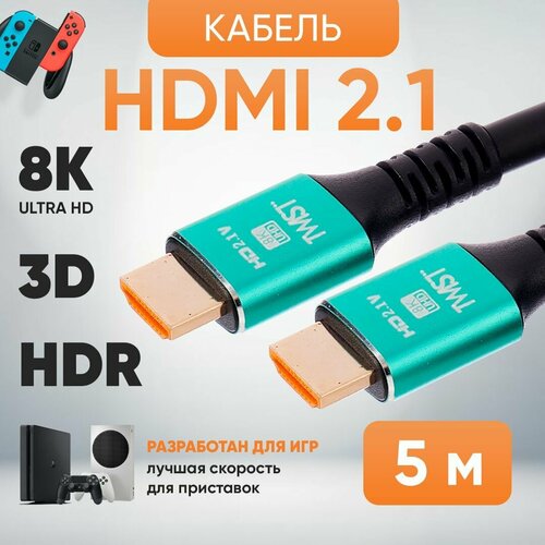 HDMI Кабель 2.1 сверхскоростной TWIST, 5 метров / поддержка 4K 120Гц, 8К 60Гц / динамический HDR, DolbyAtmos, eARC 7.1 / позолоченные контакты
