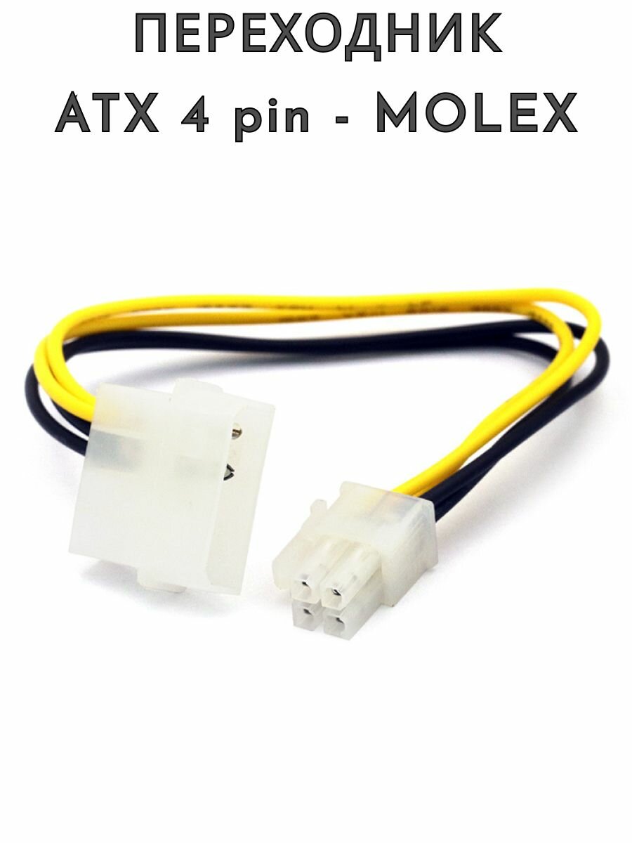 Переходник питания Molex - ATX 4pin (CPU)
