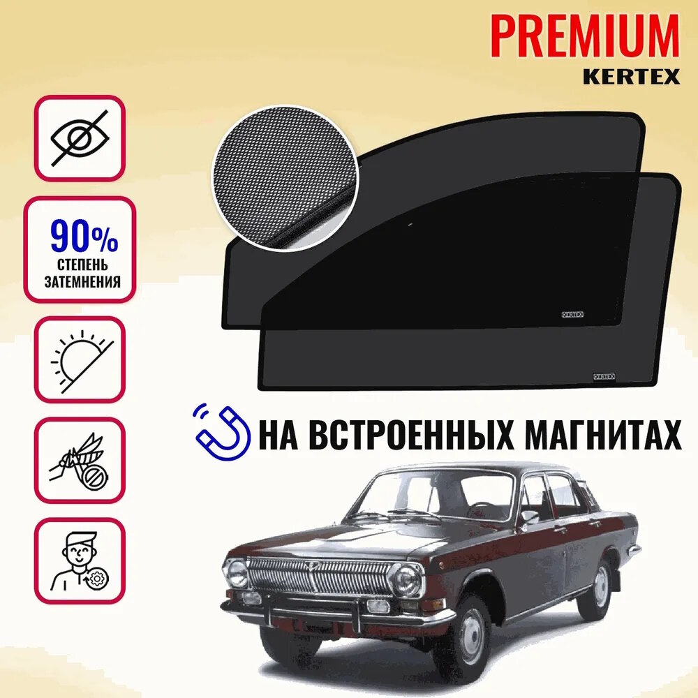 KERTEX PREMIUM (85-90%) Каркасные автошторки на встроенных магнитах на передние двери Газ 24 Волга
