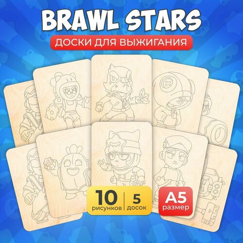 Набор деревянных досок из фанеры MEGA TOYS детский для выжигания по дереву с рисунком Brawl Stars для мальчиков и девочек для труда в школу 630₽