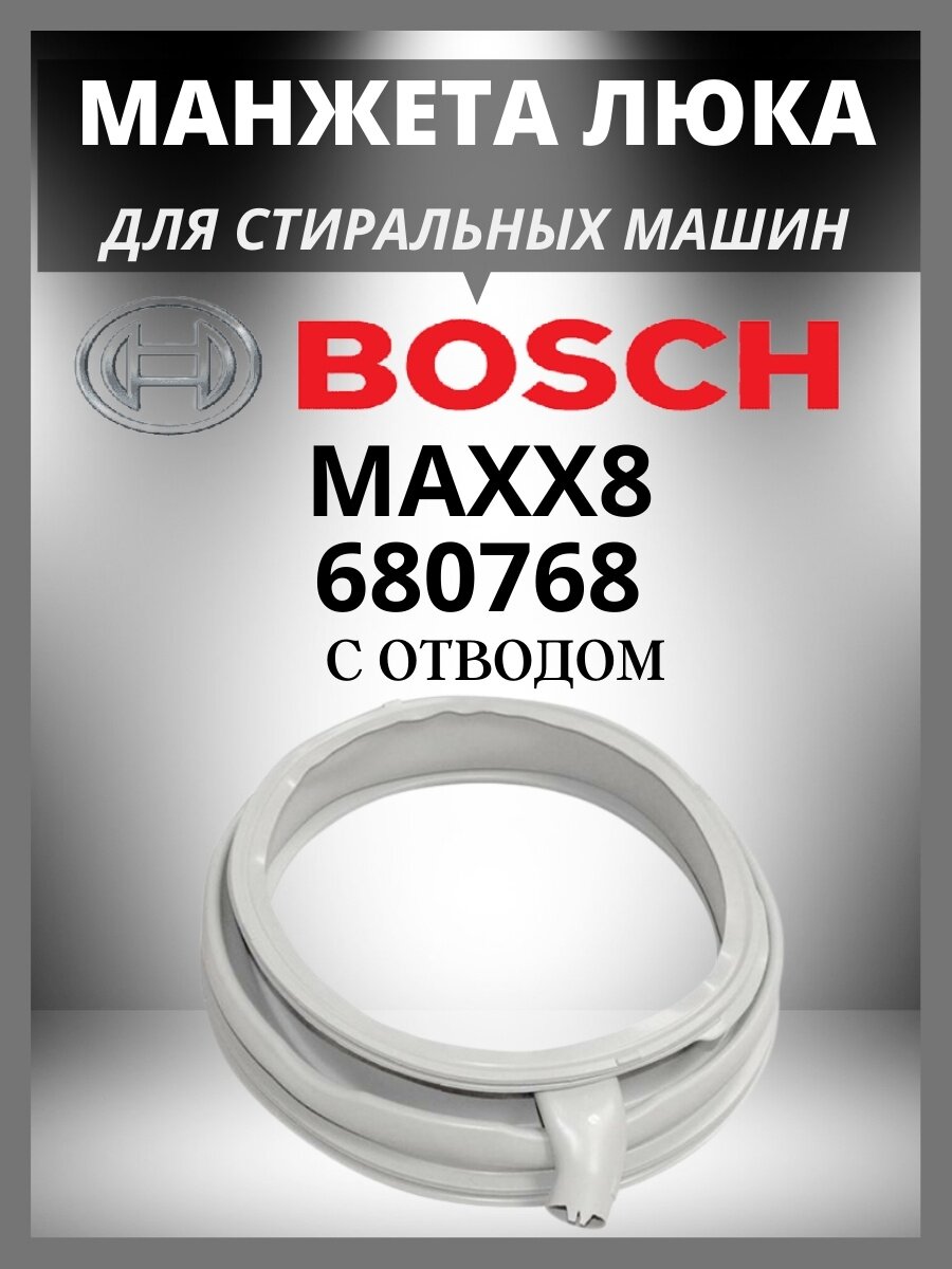 Манжета люка для стиральной машины(цвет серый или черный) BOSCH, SIEMENS 680768 (686004, 683453,680405,478301)