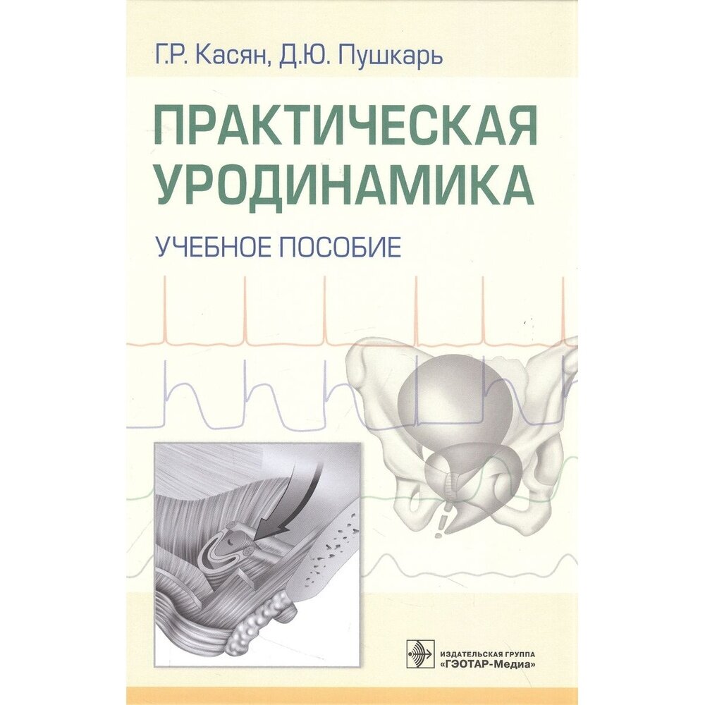 Практическая уродинамика. Учебное пособие - фото №4