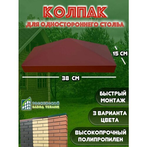 Колпак для столба из Пикс панелей половинчатый, бордовый