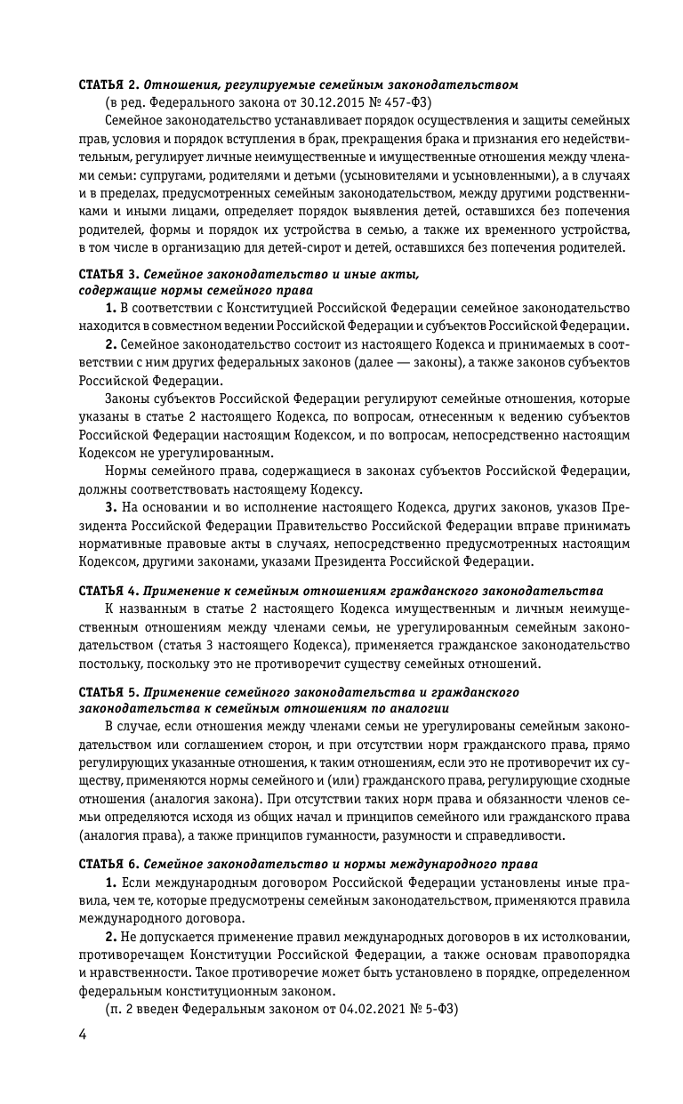 Семейный кодекс РФ по сост. на 01.10.23 / СК РФ - фото №9