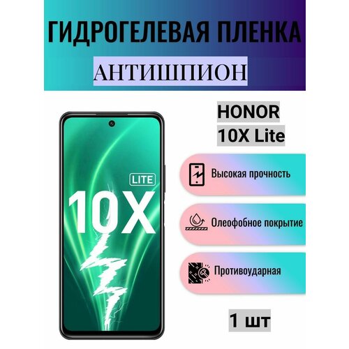 Гидрогелевая защитная пленка антишпион на экран телефона Honor 10X Lite / Гидрогелевая пленка для хонор 10х лайт (матовая) комплект 2шт матовая защитная гидрогелевая пленка на экран телефона honor 10x lite хонор 10 икс лайт