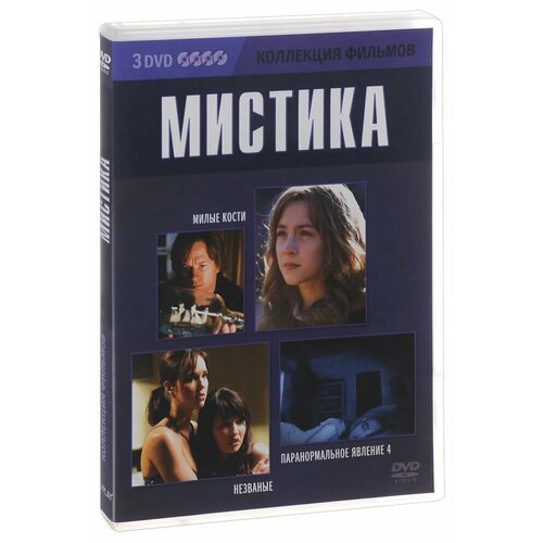 Коллекция фильмов. Мистика (DVD-box) 3 DVD джейсон стейтем коллекция фильмов 3 dvd