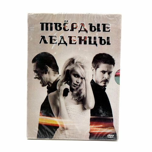 Твёрдые леденцы (DVD)