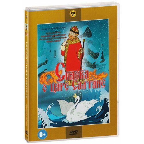 Сказка о царе Салтане (мультфильм) (DVD)