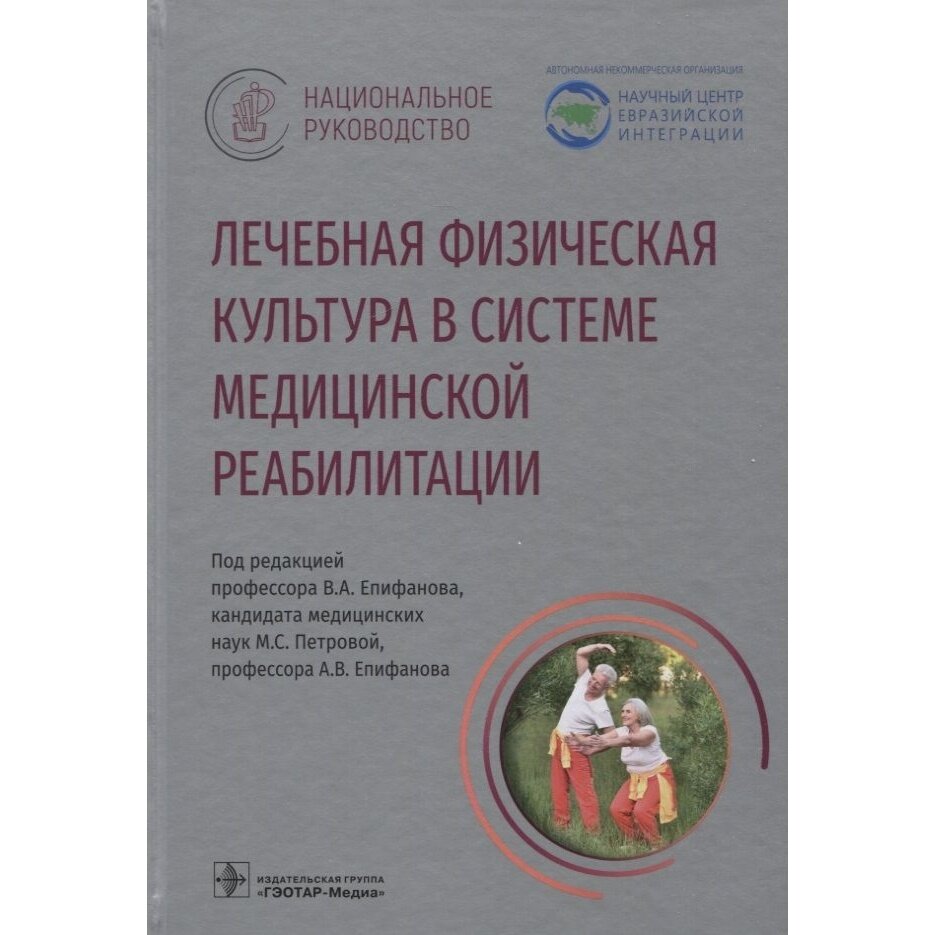 Книга гэотар-медиа Лечебная физическая культура в системе медицинской реабилитации. 2022 год, Епифанов В.