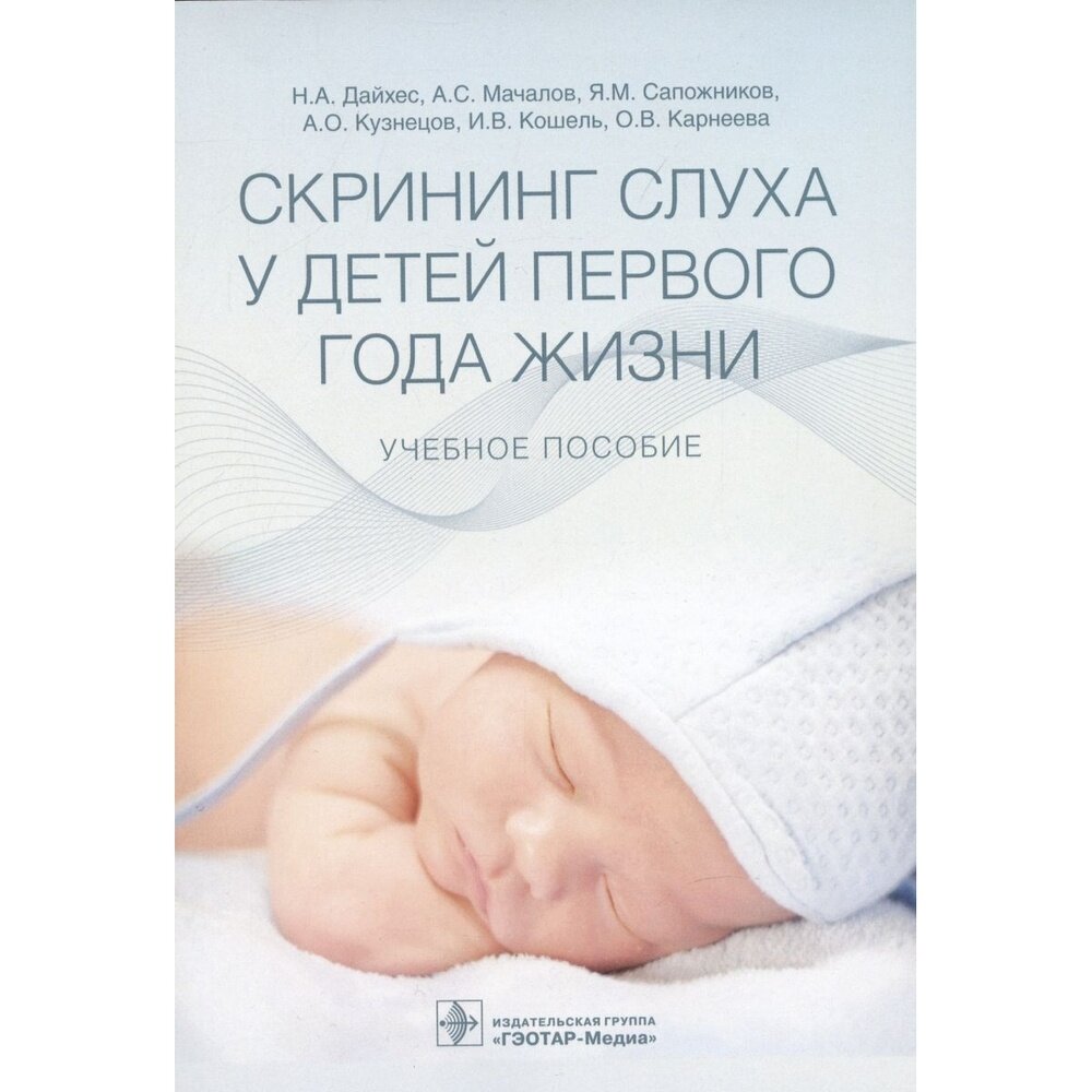 Скрининг слуха у детей первого года жизни учебное пособие - фото №2