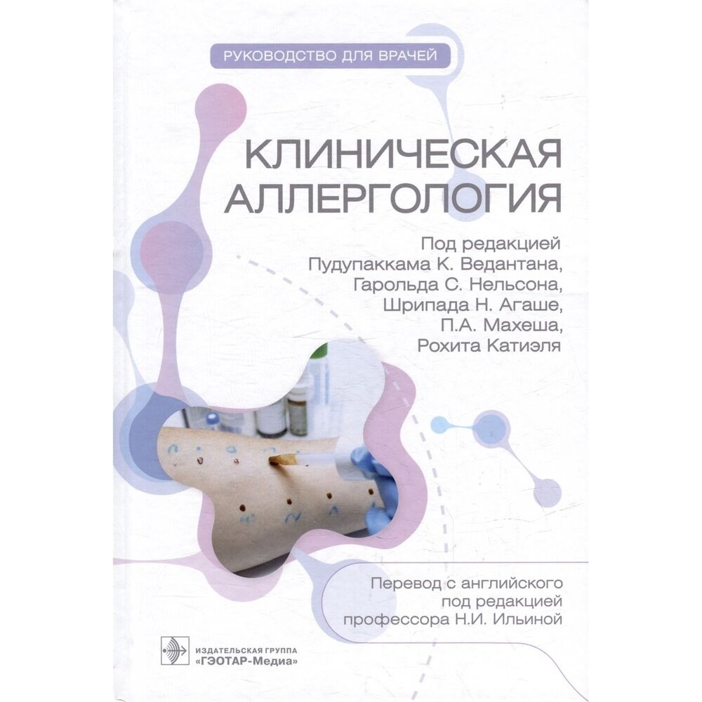 Клиническая аллергология. Руководство - фото №3