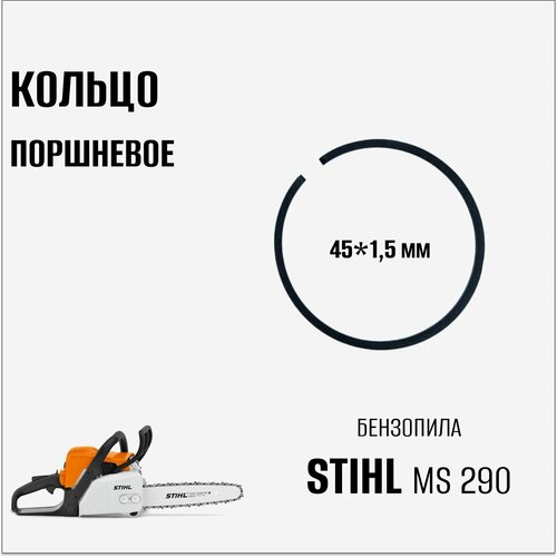 Кольцо поршневое для бензопилы Stihl MS 290 поршневой набор для бензопилы stihl ms 290 45 0мм