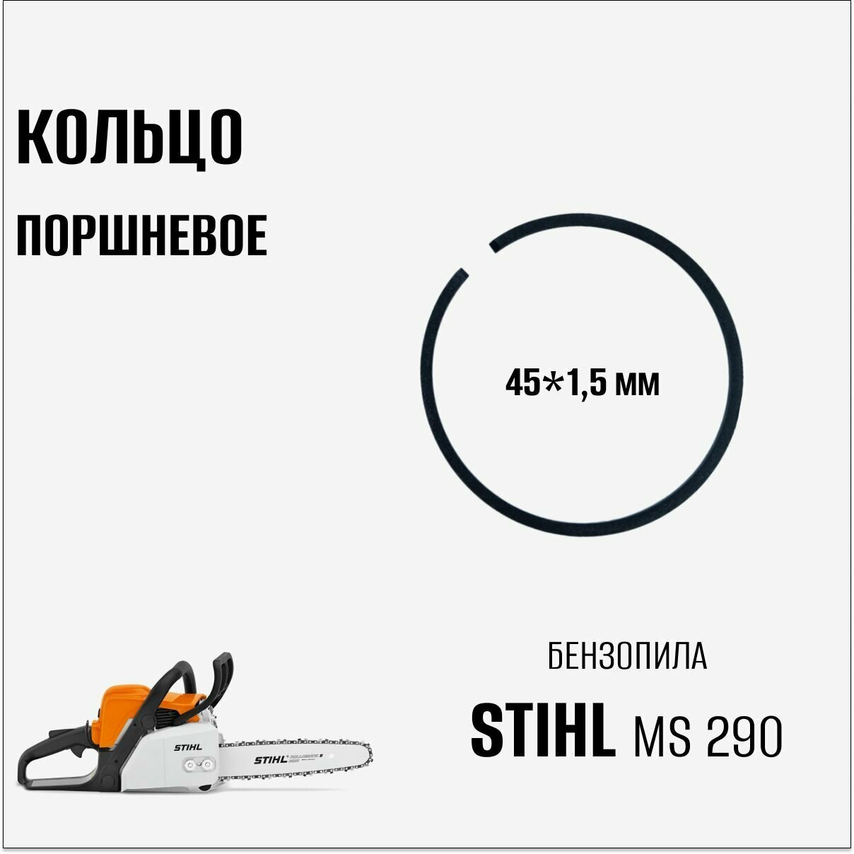 Кольцо поршневое для бензопилы Stihl MS 290