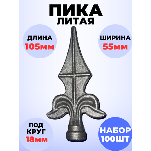 Кованый элемент Набор 100 шт Пика литая 105х55 мм основание d18 мм