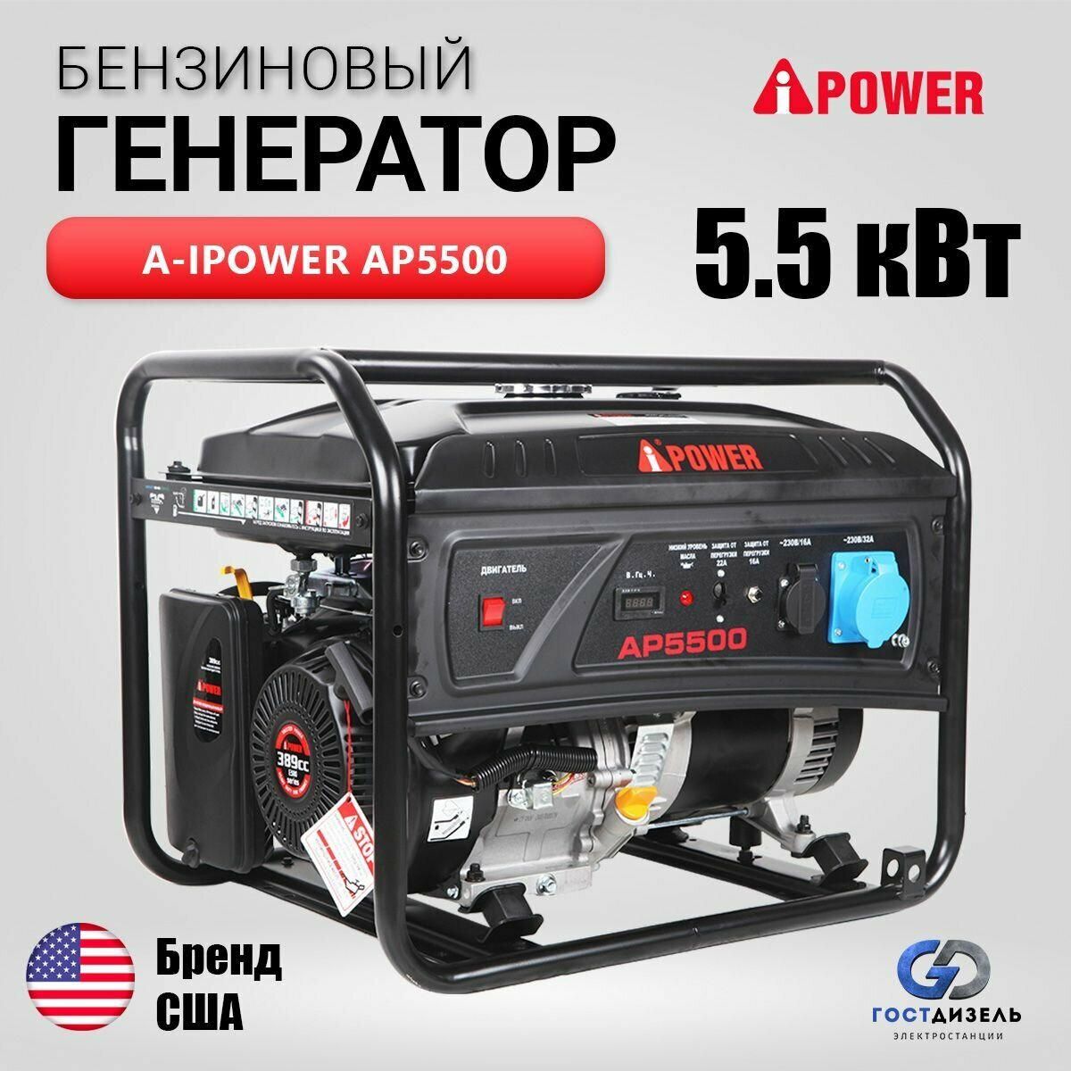 Генератор бензиновый A-iPower Lite AP5500 (5,5кВт, 230В/50Гц, ручной стартер)
