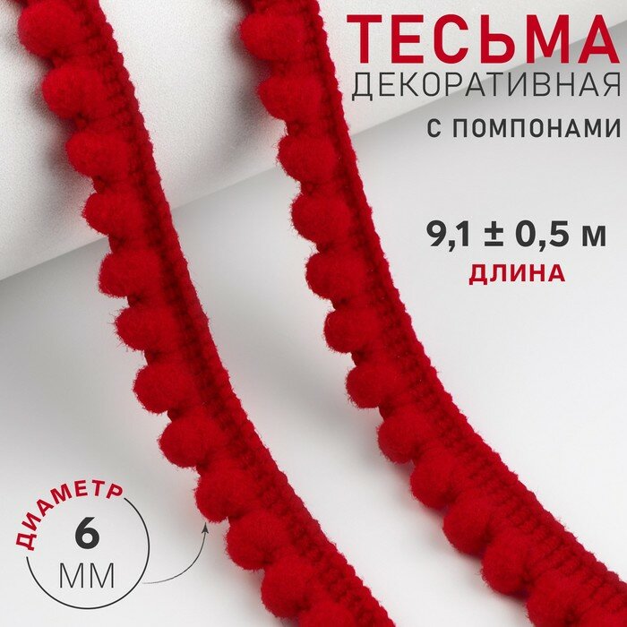 Арт Узор Тесьма декоративная с помпонами, 12 ± 2 мм, 10 ± 1 м, цвет красный - фотография № 8