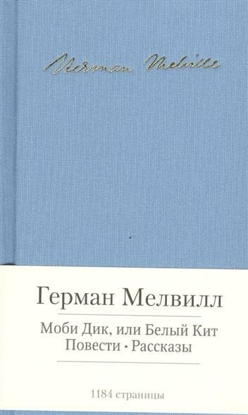 Моби Дик, или Белый Кит. Повести. Рассказы - фото №5