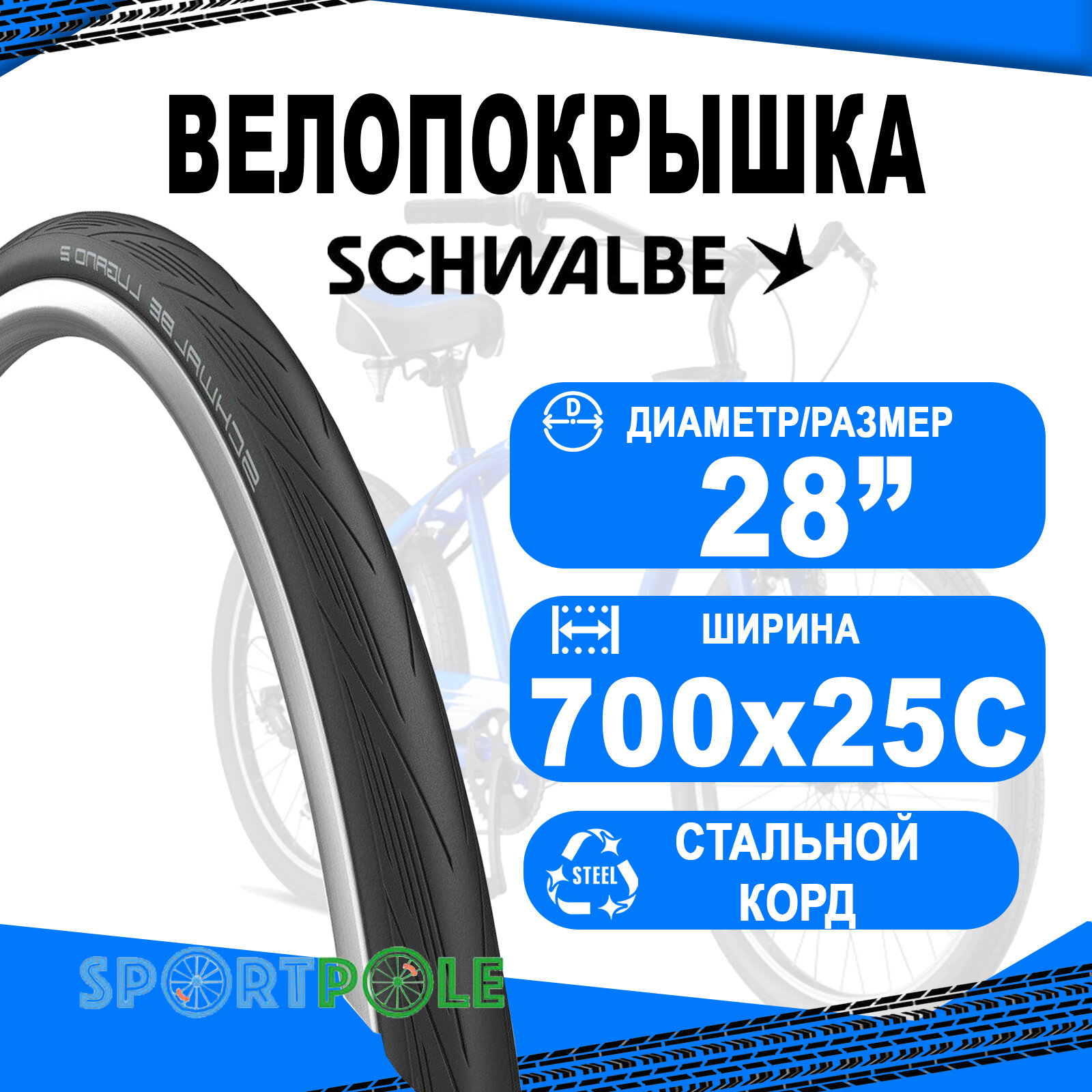 Покрышка 700x25C (25-622) 05-11159024 LUGANO II ENDURANCE Reinforced Tread, TwinSkin 25-622 B/B HS471 SiC 50EPI SCHWALBE