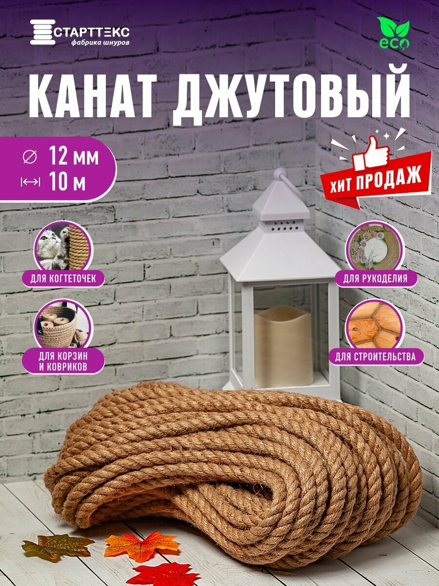 Джутовый канат Старттекс 10м