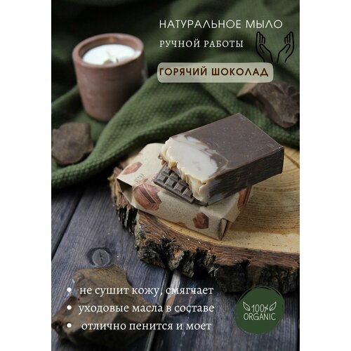 Натуральное мыло ручной работы Горячий шоколад