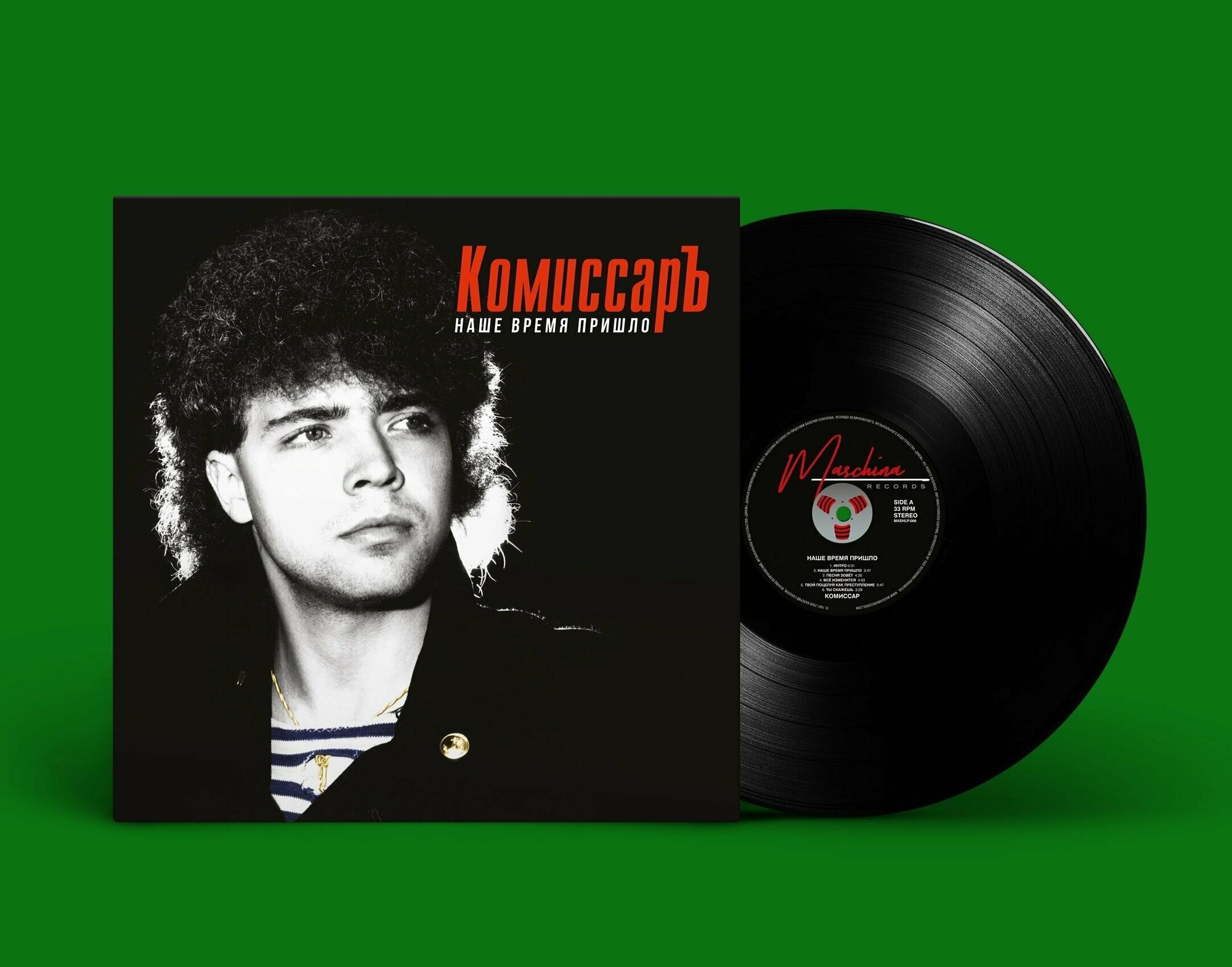 Виниловая пластинка Комиссар - "Наше время пришло" (1991/2021) (Black Vinyl)