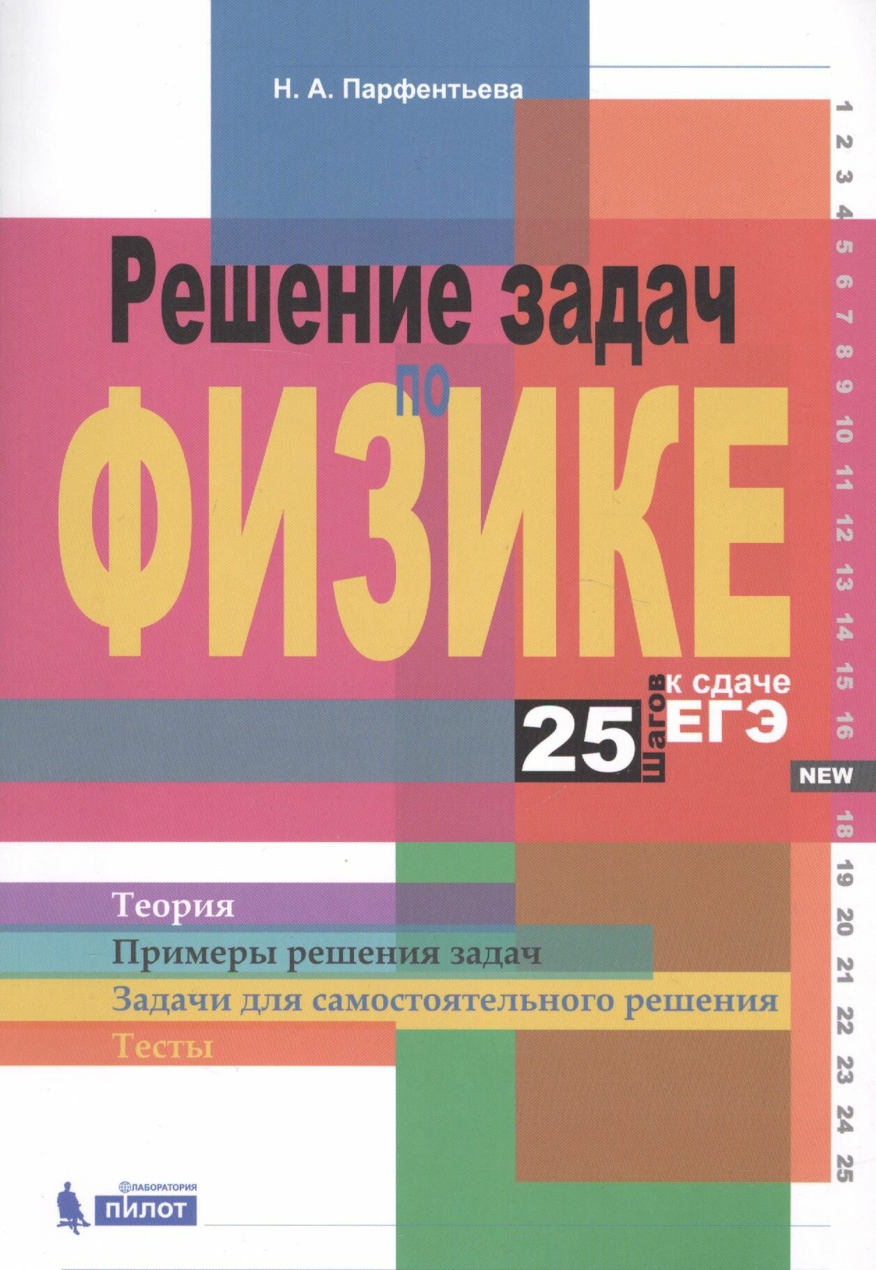 Решение задач по физике. 25 шагов к сдаче ЕГЭ. Учебное пособие - фото №3