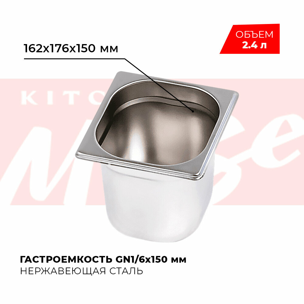 Гастроемкость Kitchen Muse GN 1/6 150 мм мод. 816-6 нерж. сталь 162х176х150 мм