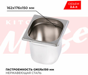 Гастроемкость Kitchen Muse GN 1/6 150 мм, мод. 816-6, нерж. сталь, 162х176х150 мм. Металлический контейнер для еды. Пищевой контейнер из нержавеющей стали
