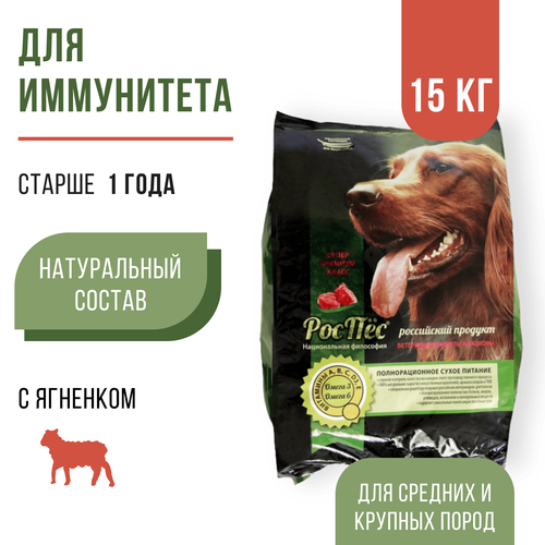 Сухой корм для взрослых собак супер премиум класса РосПёс, Иммуно-Актив, с ягненком и рисом, 15 кг